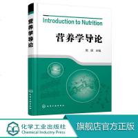 营养学导论 周明 主编 营养学教材 营养学基础知识 营养学 食品营养特点 食品添加剂 食品安全 食欲与进食量的调控 