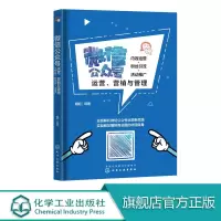 微信公众号运营 营销与管理内容运营 粉丝引流 活动推广 本书让读者全面了解微信公众号运营知识和技能快速成长合格新媒体
