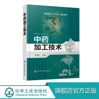 中药加工技术 于海帅 高职制药类专业课程改革规划教材 中药鉴定 中药材产地加工饮片炮制 中药有效成分纯化与检验 中成