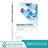 制药设备与工艺验证 中原料药固体制剂无菌制剂生物制剂和中药生产工艺设备管理 基于药品生产全生命周期的确认与验证技术书