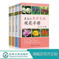 4册 中国名山观花手册 黑龙江大兴安岭观花手册 吉林长白山观花手册 陕西太白山观花手册 浙江天目山观花手册 四册 