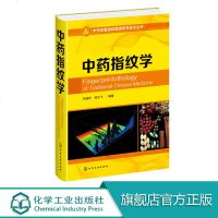 中药指纹学 中药定量指纹图谱研究技术丛书 中药指纹图谱 中药质量控制与评价 中药定量指纹控制理论和评价技术中药学药物