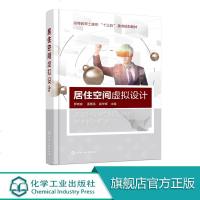 居住空间虚拟设计 VR居住空间设计VR技术 建筑装饰设计书籍 居住空间界面设计风格家具与陈设照明设计室内水电设备工程