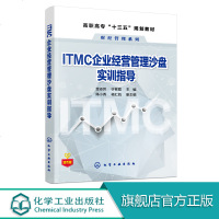 ITMC企业经营管理沙盘实训指导 经管专业企业经营管理沙盘模拟实训教材 ITMC企业经营管理沙盘模拟软件应用教材 企