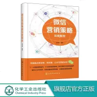 微信营销策略深度解析 吴会朝 微信营销实战策略技巧 微信公众号运营实战攻略书 微商引爆朋友圈 微信软文营销策划推广写