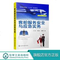 客舱服务安全与应急实务 于莉 高职高专 中等专业学校等相关院校空中乘务专业教学用书 民航服务类专业教材 客舱安全运行