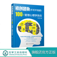 初创团队不可不知的100个管理心理学效应 创业管理法则 掌握管理知识管理思想书 管理学心理学 管理专业管理培训机构参