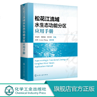 松花江流域水生态功能分区应用手册 于宏兵 功能四级分区体系 理论基础命名 编码四级技术方案 流域管理政策水资源保护教