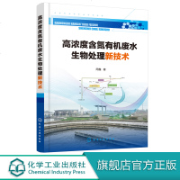 高浓度含氮有机废水生物处理新技术 周鑫  高氨低碳废水生物污水处置教程 反硝化生物脱氮工艺处理技术 工业污水回收再利