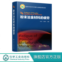 粉末冶金材料的疲劳 陈鼎著 粉末冶金材料疲劳性能和机理研究书籍 粉末冶金 金属材料 粉末冶金镁合金 铁基粉末冶金材料