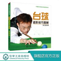 台球进阶技巧图解 中国台球协会用斯诺克国家队教练庞卫国教你打台球台球教程书技巧图解 如何打好台球为广大台球爱好者