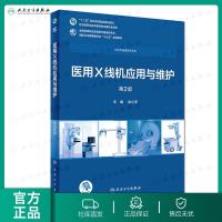 [旗舰店   ] 医用X线机应用与维护 第2版 徐小萍 主编 供医疗器械类专业用 9787117258067 201