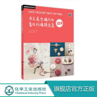 周末想编织的蕾丝钩编精选集 124款蕾丝钩编作品 发饰胸花装饰品制作步骤详解 蕾丝钩编教程书籍 钩织技巧大全书籍 畅