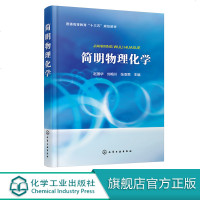 简明物理化学 赵国华 化学基础知识 化学工程 电化学测试技术 化学反应动力学 多组分系统热力学 化学平衡 大学化工专