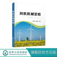 风机机械定检 风力发电机组的定期检查与维护 风力发电机组的结构及工作原理 机械零件发生故障的原因及对策 风力发电机组