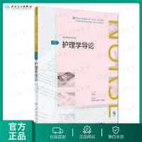 [旗舰店   ]护理学导论 第3版 张金华 主编 供护理学类专业用 9787117261739 2018年9月规划教