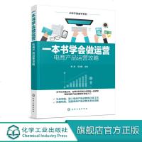 从新手到高手系列 一本书学会做运营 电商产品运营攻略 互联网产品运营指南书籍电商运营攻略 产品运营策划教程书 互联网