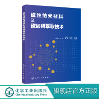 磁性纳米材料及磁固相萃取技术 杨亚玲 磁性纳米材料功能化 磁固相萃取理论基础 磁固相萃取方法优化校正技术书籍 磁固相