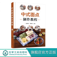 中式面点制作教程 中式面点面食制作教程 面食生产原料配方设计 生产工艺设备面食加工技术图书籍 中式花样面点制作大全书