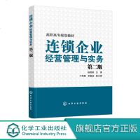 连锁企业经营管理与实务 杨高英 第二版 连锁企业店运营 连锁店营销销售技巧 商场超市餐饮店药店服装店实体店经营管理