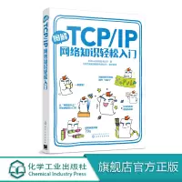 图解TCP IP网络知识轻松入 日本Ank软件技术公司 著 传输控制协议互联网协议零基础学习网络的入书 图文并茂