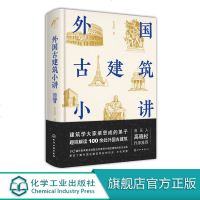 外国古建筑小讲 外国古代建筑 建筑;古代建筑 外国古代建筑的精华读本让你看懂身边的古建筑梁思成弟子倾力之作音乐人高晓