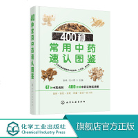400种常用中药速认图鉴 400种常用中药歌诀鉴别选购技巧性味归经功能主治应用禁忌注意事项详解书籍 中药生产经营检验