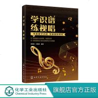 学识谱  练视唱 乐理知识视唱基础以及乐谱视唱教程书籍 视唱基础部分还可以扫码边听边练 广大音乐爱好者学习音乐的入