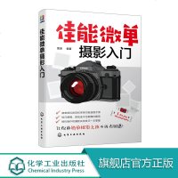 佳能微单摄影入 佳能微单摄影入教程 M6 M50和R等系列单反相机通用摄影技巧大全及速查手册 摄影入 摄影教