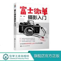 富士微单摄影入 富士微单摄影宝典书籍 索尼微单相机使用方法与技巧菜单功能说明 摄影构图与用光技巧索尼微单摄影从入