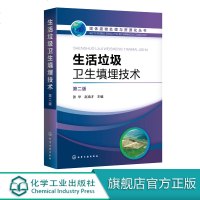 固体废物处理与资源化丛书 生活垃圾卫生填埋技术 第二版  张华 生活垃圾处理 市政工程工作技术人员参考书籍 环境科学