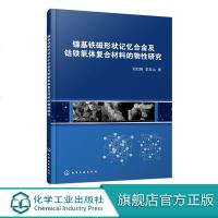 镍基铁磁形状记忆合金及钴铁氧体复合材料的物性研究 刘红艳 李玉山 镍基铁磁形状记忆合金物理类材料类专业本科生研究生参