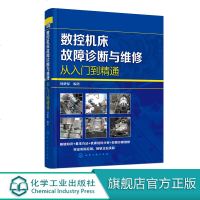 数控机床故障诊断与维修从入到精通 数控机床维修书籍 数控机床安装与调试 数控机床PLC应用数控系统数控机床机械故障