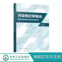 污染物迁移输运模型参数的识别及应用研究 邢利英 污染物迁移输运过程的模型参数识别与控制书籍 地下水污染河流污染 污水
