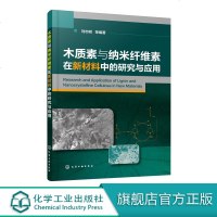 木质素与纳米纤维素在新材料中的研究与应用 刘志明 纳米纤维素 木质素在聚氨酯泡沫材料 纤维素在凝胶材料中的应用及制备