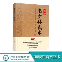 莆田南少林武术 彩色版 南少林历史渊源 南少林禅武文化 南少林武术流派传承 南少林拳理要诀与武术套路图解演练 内容详