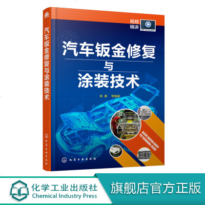 汽车钣金修复与涂装技术 陈豪 吴磊汽车车身维修技术汽车美容保养钢铝板变形修复钣金件更换喷漆修补钣金维修汽车喷漆玻璃贴