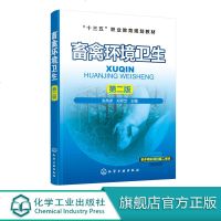 畜禽环境卫生 第二版  赵希彦 郑翠芝 主编 十三五职业教育规划教材 高职高专畜牧兽医类专业教材 畜禽生产环境卫生与