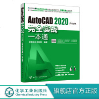 AutoCAD 2020中文版完全实战一本通 cad教程书籍 cad2019 2018 2016机械电气建筑室内市政