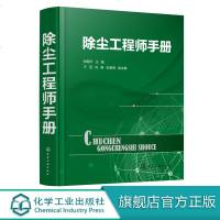 除尘工程师手册 除尘器基础知识书籍 除尘检测技术 除尘设备手册 除尘工程技术手册 除尘器技术 除尘设备工艺设计 大气