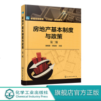 房地产基本制度与政策 胡细英 第二版  高等院校 高等职业学校等工程管理专业 房地产专业教材 房地产行业培训和执业资