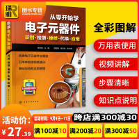 电子元器件入到精通大全 从零开始学电子元器件 识图检测与维修代换应用电工电子电路板维修基础原件电器万用表使用教程书