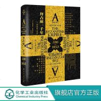 拜占庭一千年 一部帝国兴衰史 东罗马帝国史欧洲史 君士坦丁堡的今生来世历史回眸拜占庭帝国兴衰荣辱品千年帝国如何孕育西
