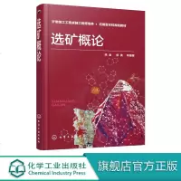 选矿概论 姚金 侯英著 矿物加工工程工程师培养 应用型北科规划教材 选矿加工设备结构特点 性能及应用范围 选矿技