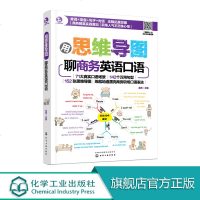 用思维导图聊商务英语口语 71大真实口语场景 142个万用句型 152张思维导图 专业外教录制音频 练就地道漂亮商务