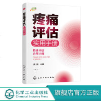 疼痛评估实用手册 疼痛 疼痛科书籍 疼痛护理 疼痛评估 实用疼痛学 疼痛学 疼痛诊疗 疼痛科医生疼痛管理癌痛精准评估