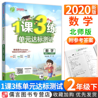 2020版春雨教育一课三练单元达标测试二年级下册数学北师版北师大 小学2年级教材同步训练练习册1课3练作业本辅导书单