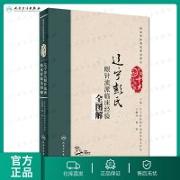 [旗舰店 ]辽宁彭氏眼针流派临床经验全图解 王鹏琴 杨森 主编 中国十大针灸流派 9787117261159