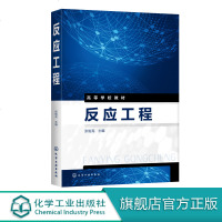 反应工程 张贻亮 高等院校相关专业教材 化学反应动力学 物料衡算 能量衡算 釜式反应器化学工程与工艺专业 化学反应工