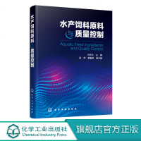 水产饲料原料与质量控制 叶元土 水产养殖技术书籍 水产动物营养与饲料 水产饲料生产加工工艺技术 水产饲料配方设计 饲